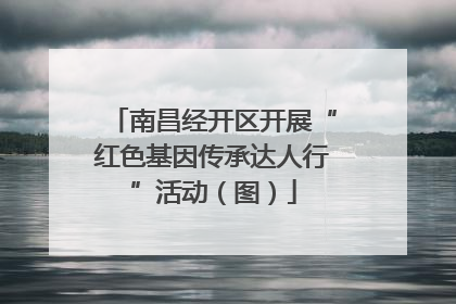 南昌经开区开展“红色基因传承达人行”活动（图）