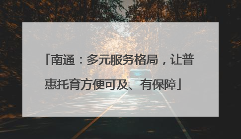南通：多元服务格局，让普惠托育方便可及、有保障