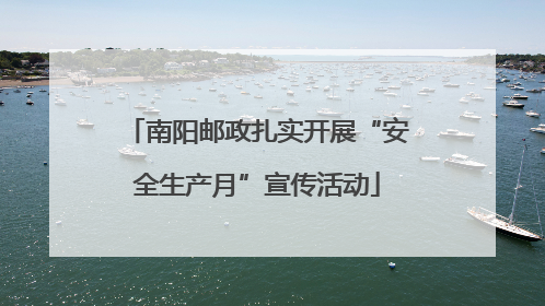 南阳邮政扎实开展“安全生产月”宣传活动