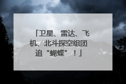 卫星、雷达、飞机、北斗探空组团追“蝴蝶”！