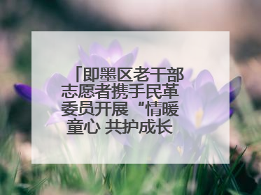 即墨区老干部志愿者携手民革委员开展“情暖童心 共护成长”献爱心活动