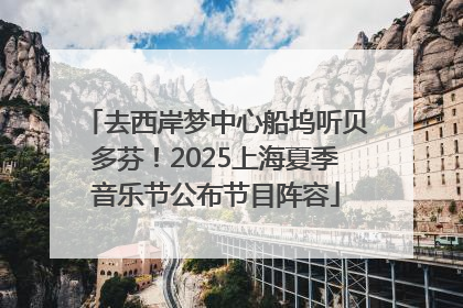 去西岸梦中心船坞听贝多芬！2025上海夏季音乐节公布节目阵容