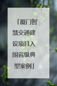 厦门智慧交通建设项目入围省级典型案例