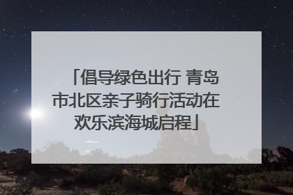 倡导绿色出行 青岛市北区亲子骑行活动在欢乐滨海城启程