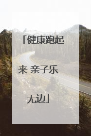 健康跑起来 亲子乐无边