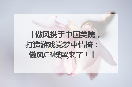 傲风携手中国美院，打造游戏党梦中情椅：傲风C3蝶翼来了！