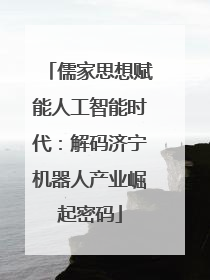 儒家思想赋能人工智能时代：解码济宁机器人产业崛起密码