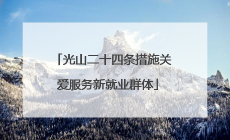 光山二十四条措施关爱服务新就业群体