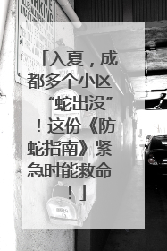 入夏，成都多个小区“蛇出没”！这份《防蛇指南》紧急时能救命！