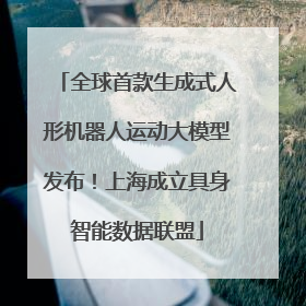 全球首款生成式人形机器人运动大模型发布！上海成立具身智能数据联盟