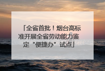 全省首批！烟台高标准开展全省劳动能力鉴定“便捷办”试点