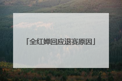 全红婵回应退赛原因