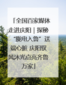 全国百家媒体走进庆阳｜探秘“陇电入鲁”送端心脏 庆阳驭风沐光点亮齐鲁万家