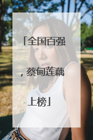 全国百强，蔡甸莲藕上榜