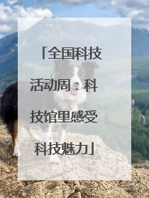 全国科技活动周：科技馆里感受科技魅力