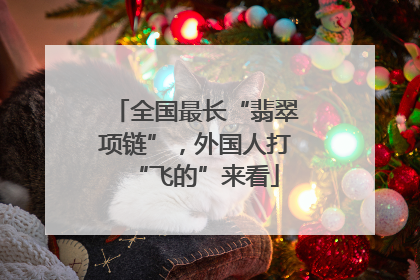 全国最长“翡翠项链”，外国人打“飞的”来看