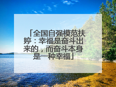 全国自强模范扶婷：幸福是奋斗出来的，而奋斗本身是一种幸福
