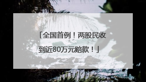 全国首例！两股民收到近80万元赔款！