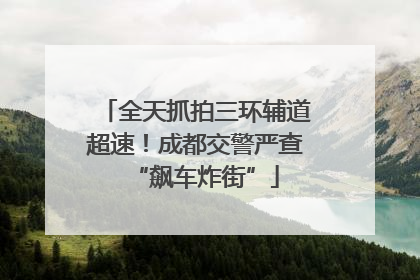 全天抓拍三环辅道超速！成都交警严查“飙车炸街”