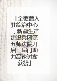 全覆盖入驻综治中心，新疆生产建设兵团第五师法院开启一扇门助力高速讨薪获赞