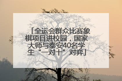 全运会群众比赛象棋项目进校园，国家大师与泰安40名学生“一对十”对弈