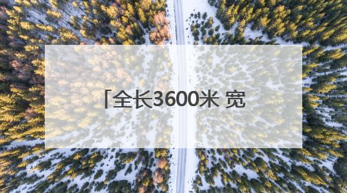 全长3600米 宽45米 太原机场三期新建二跑道顺利亮灯