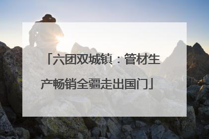 六团双城镇：管材生产畅销全疆走出国门