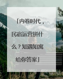 内卷时代，民宿运营拼什么？知遇知寓给你答案