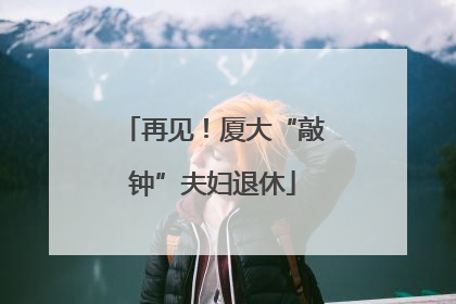 再见！厦大“敲钟”夫妇退休