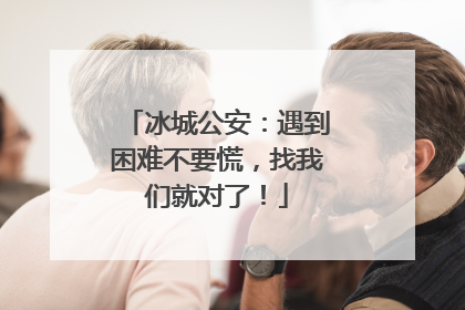 冰城公安：遇到困难不要慌，找我们就对了！