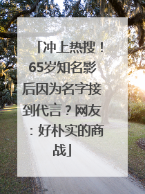 冲上热搜！65岁知名影后因为名字接到代言？网友：好朴实的商战