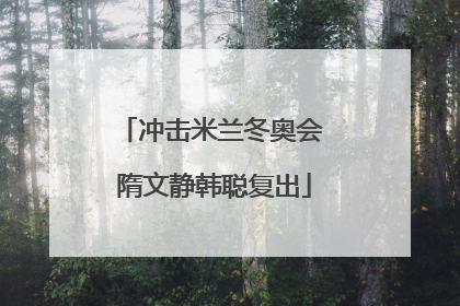 冲击米兰冬奥会 隋文静韩聪复出