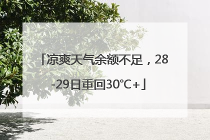 凉爽天气余额不足，28-29日重回30℃+