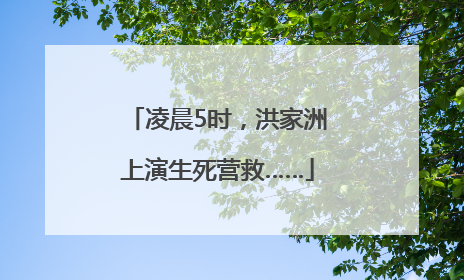 凌晨5时，洪家洲上演生死营救……