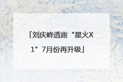 刘庆峰透露“星火X1”7月份再升级