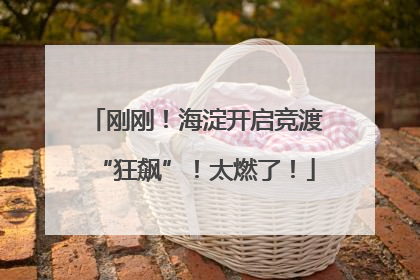 刚刚！海淀开启竞渡“狂飙”！太燃了！