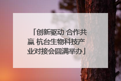 创新驱动 合作共赢 杭台生物科技产业对接会圆满举办