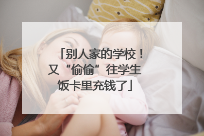 别人家的学校！又“偷偷”往学生饭卡里充钱了