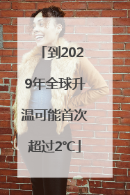 到2029年全球升温可能首次超过2℃