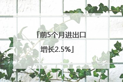 前5个月进出口增长2.5%