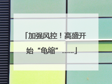 加强风控！高盛开始“龟缩”……