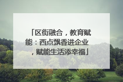 区街融合，教育赋能：西点飘香进企业，赋能生活添幸福