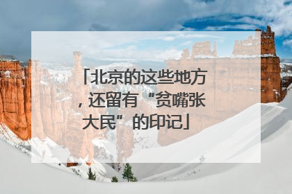 北京的这些地方，还留有“贫嘴张大民”的印记