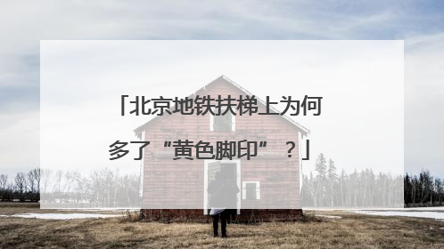 北京地铁扶梯上为何多了“黄色脚印”？
