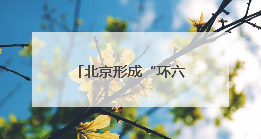 北京形成“环六环”樱桃观光采摘带，这里能买“明星樱桃”