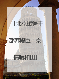 北京援疆干部韩殿臣：京情暖和田