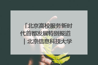 北京高校服务新时代首都发展特别报道｜北京信息科技大学①：“智慧”点亮北京科技小院