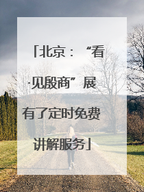 北京：“看·见殷商”展有了定时免费讲解服务