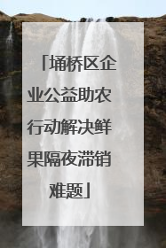 埇桥区企业公益助农行动解决鲜果隔夜滞销难题