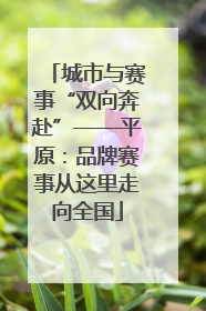 城市与赛事“双向奔赴”——平原：品牌赛事从这里走向全国